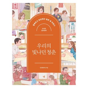 우리의 빛나던 청춘: 추억의 컬러링북:행복하고 따뜻했던 젊은 날 이야기