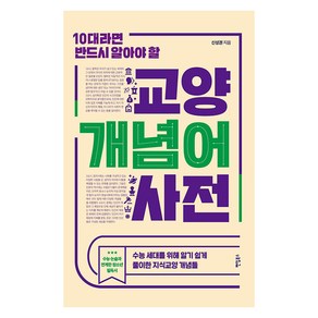 10대라면 반드시 알아야 할 교양 개념어 사전:수능 세대를 위해 알기 쉽게 풀이한 지식교양 개념들, 신성권, 팬덤북스