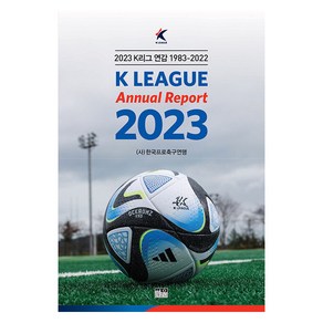 [한울]2023 K리그 연감 1983~2022, 한울, 한국프로축구연맹