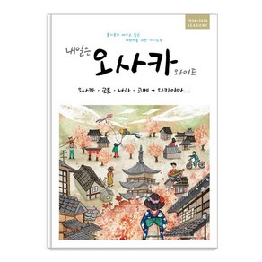 [착한책방]내일은 오사카 와이드 : 오사카·교토·나라·고베 + 와카야마 (2024~2025 SEASON 1), 착한책방, 온 더 로드