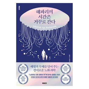 해파리의 시간은 거꾸로 간다:세월의 무게를 덜어 주는 경이로운 노화 과학, 북트리거, 니클라스 브렌보르