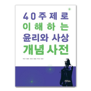 40 주제로 이해하는 윤리와 사상 개념 사전