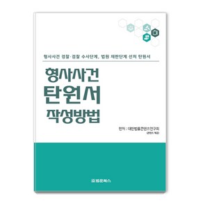 [법문북스]형사사건 탄원서 작성방법, 법문북스, 대한법률콘텐츠연구회