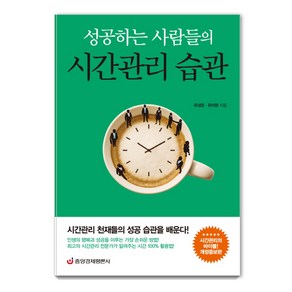 성공하는 사람들의 시간관리 습관:시간관리 천재들의 성공 습관을 배운다, 중앙경제평론사, 유미현