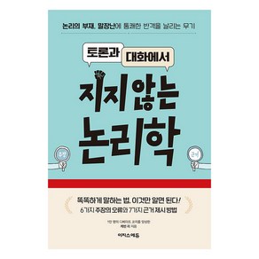 토론과 대화에서 지지 않는 논리학:논리의 부재 말장난에 통쾌한 반격을 날리는 무기, 이지스에듀, 케빈 리