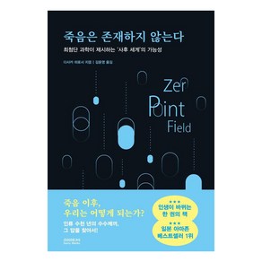 죽음은 존재하지 않는다:최첨단 과학이 제시하는 ‘사후 세계’의 가능성, 소미미디어, 다사카 히로시