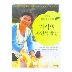 [고요아침 ]기적의 자연식 밥상 : 송학운 김옥경 부부의, 고요아침