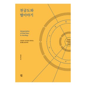 천궁도와 별이야기:점성술의 기본 틀로 알아보는 항성별 운명 해석, 책책