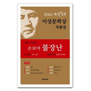 [문학사상]2022년 제45회 이상문학상 작품집 : 대상 수상작 손보미 <불장난> 외 6편, 문학사상, 손보미강화길백수린서이제염승숙이장욱최은미