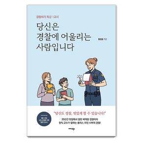 당신은 경찰에 어울리는 사람입니다:경찰하기 특강 1교시, 황정용, 미다스북스