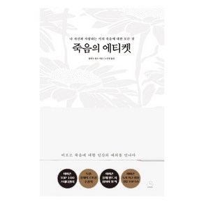 죽음의 에티켓:나 자신과 사랑하는 이의 죽음에 대한 모든 것, 스노우폭스북스