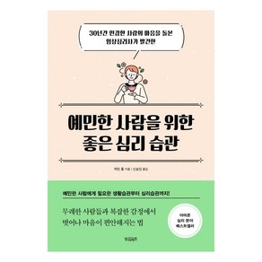 예민한 사람을 위한 좋은 심리 습관:30년간 민감한 사람의 마음을 돌본 임상심리사가 발견한