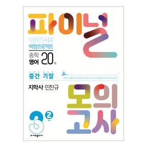 2024년 내신콘서트 백점프로젝트 파이널 모의고사 영어 지학 민찬규 3-2, 중등3학년, 에듀플라자