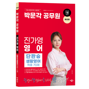 박문각 공무원 진가영 영어 단판승 생활영어 적중 70제:박문각 공무원 9급 영어 시험대비 생활영어 기출 요약서