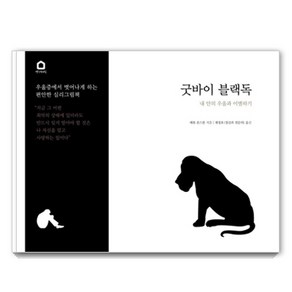 굿바이 블랙독, 생각속의집, 매튜 존스톤