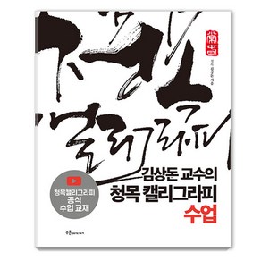 김상돈 교수의 청목 캘리그라피 수업, 푸른e미디어