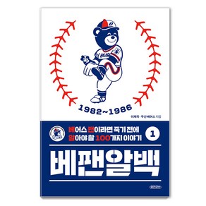 [휴먼큐브]베팬알백 1 : 1982~1986 베어스 팬이라면 죽기 전에 알아야 할 100가지 이야기, 휴먼큐브, 이재국 두산 베어스