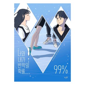 너와 내가 반짝일 확률 99%