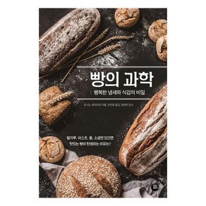 [터닝포인트]빵의 과학 (행복한 냄새와 식감의 비밀), 터닝포인트, 요시노 세이이치