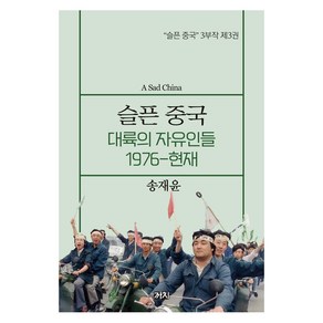 [까치]슬픈 중국 : 대륙의 자유인들 1976-현재 - 슬픈 중국 3부작 3, 까치, 송재윤