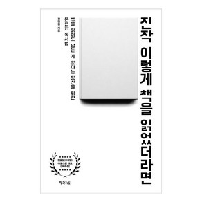 [생각지도]진작 이렇게 책을 읽었더라면 : 책을 읽어도 남는 게 없다는 당신을 위한 온전한 독서법