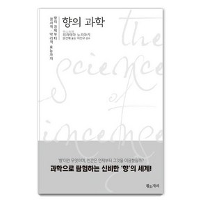 향의 과학:향의 정체부터 정서적. 약리적 효능까지, 황소자리, 히라야마 노리야키