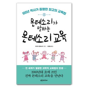 몬테소리가 말하는 몬테소리 교육:100년 역사가 증명한 최고의 교육법, 유아이북스