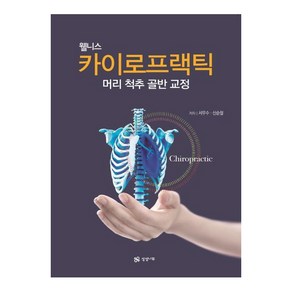 [상상나무(선미디어)]웰니스 카이로프랙틱 : 머리 척추 골반 교정