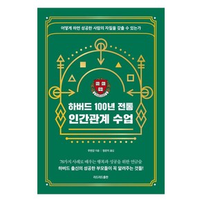 하버드 100년 전통 인간관계 수업:어떻게 하면 성공한 사람의 자질을 갖출 수 있는가, 리드리드출판, 무천강