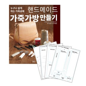 핸드메이드 가죽가방 만들기 실물패턴&커팅패턴 세트:누구나 할 수 있는 가죽공예, ㅁㅅㄴ, Studio Tac Ceative