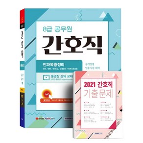 8급 공무원 간호직 전과목 총정리:공개경쟁 임용시험 대비 별책부록(2021 기출문제 수록), 서원각