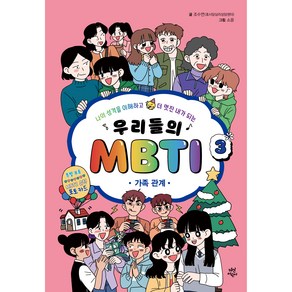 우리들의 MBTI 3 : 가족 관계, 3권, 다산어린이, 조수연