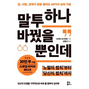 말투 하나 바꿨을 뿐인데(20만 부 기념 리커버 스페셜 에디션):일 사랑 관계가 술술 풀리는 40가지 심리 기술