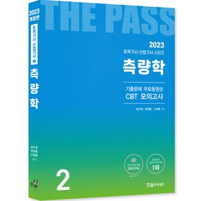 2023 토목기사 토목산업기사필기 2측량학 개정22판 기출문제 무료동영상 CBT모의고사, 한솔아카데미