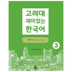 고려대 재미있는 한국어 3: 쓰기, 고려대학교출판문화원