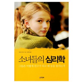 소녀들의 심리학:그들은 어떻게 친구가 되고 왜 등을 돌리는가