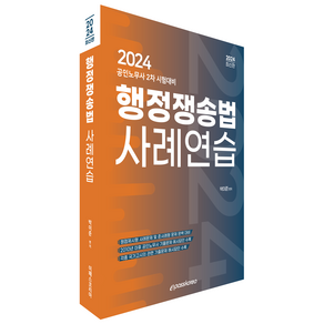 2024 행정쟁송법 사례연습, 이패스코리아