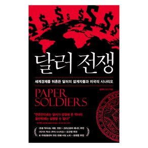 달러전쟁:세계경제를 뒤흔든 달러의 설계자들과 미국의 시나리오