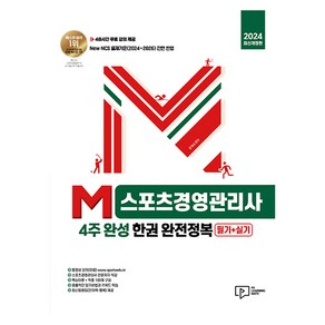 2024 M스포츠경영관리사 4주 완성 한권 완전정복 필기 + 실기, 박영사