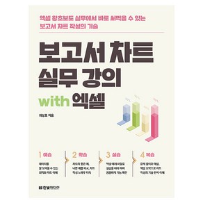 보고서 차트 실무 강의 with 엑셀:엑셀 왕초보도 실무에서 바로 써먹을 수 있는 보고서 차트 작성의 기술