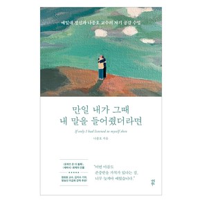 만일 내가 그때 내 말을 들어줬더라면:예일대 정신과 나종호 교수의 자기 공감 수업, 다산북스