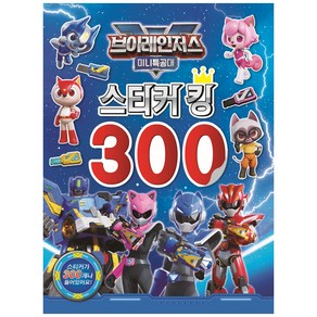 미니특공대 브이레인저스 스티커 킹 300