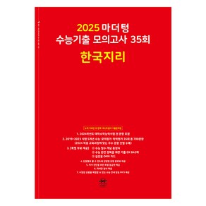 마더텅 수능기출 모의고사-빨간책 (2024년), 35회 한국지리, 고등