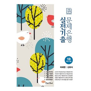 고등 국어 1B 1학기 기말 실전기출 문제은행(미래엔 신유식)(2023), 데이터뱅크, 국어영역