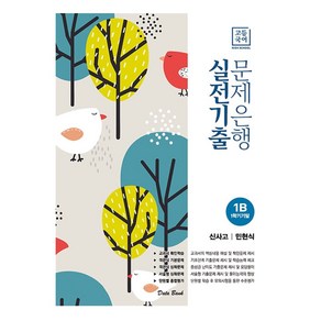 고등 국어 1B 1학기 기말 실전기출 문제은행(신사고 민현식)(2023), 데이터뱅크, 국어영역