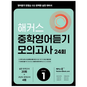 해커스 중학영어듣기 모의고사 24회 Level 1: 영어듣기 만점을 위한 완벽한 실전 대비서:시·도 교육청 주관 영어듣기평가 최신 경향 반영