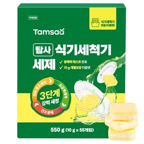 탐사 3단계 강력세정 식기세척기 세제 레몬향, 10g, 55개