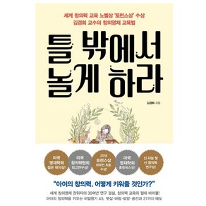 틀 밖에서 놀게 하라:세계 창의력 교육의 노벨상 ‘토런스상’ 김경희 교수의 창의영재 교육법, 쌤앤파커스