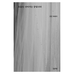 [참새책방]오늘도 나아가는 중입니다 : 세상과 소통하고 싶은 그녀의 생생하고 진솔한 이야기