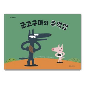 군고구마와 주먹밥, 미래아이